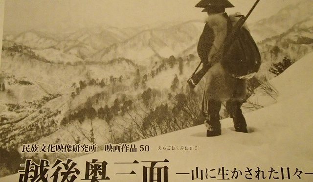 越後奧三面－山に生かされた日々－を観て